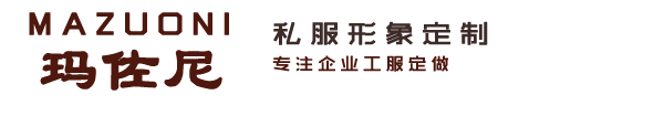 瑪佐尼工服定做廠(chǎng)家