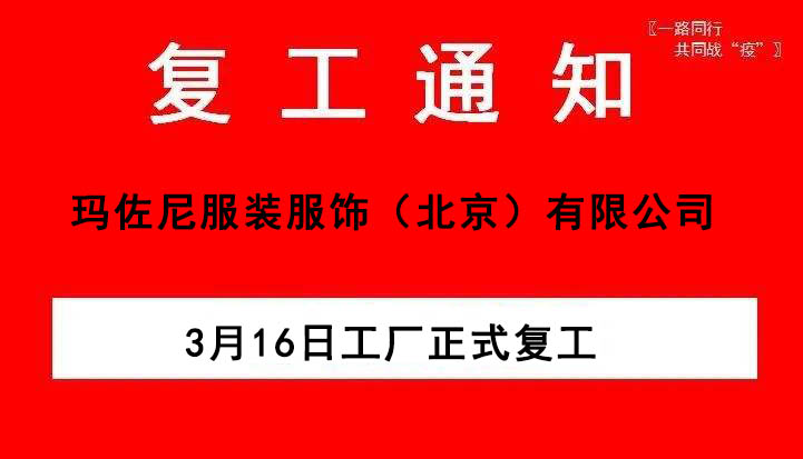 服裝廠(chǎng)復(fù)工通知
